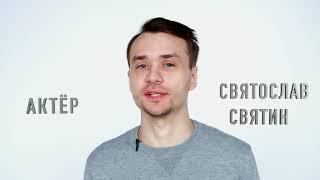 Святослав Святин видеовизитка