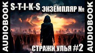 S-T-I-K-S "ТОМ 2 Стражи Улья: Экземпляр №..."; боевая фантастика, попаданцы