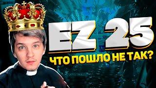 ОН ВАМ НЕ EZ 25 / ЧТО ПОШЛО НЕ ТАК?