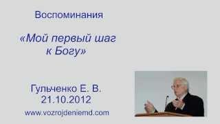 Пастор Гульченко Е. В. Воспоминания "Мой первый шаг к Богу"  21.10.2012