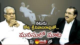 Special Interview with Senior Actor Kota Srinivasa Rao || Sakshi Manasulo Maata