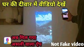 फोन से देखें दीवार पर वीडियो | mobile ko projector kaise banaye 2021 | Make Projector 2021