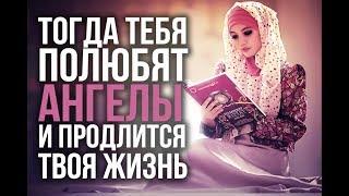 Тогда полюбят тебя ангелы и продлится твоя жизнь...