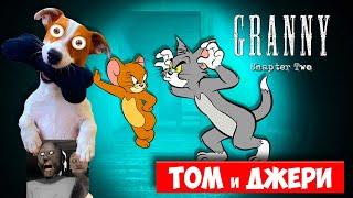 Том и Джери в доме Гренни  Granny: Chapter Two  полное прохождение