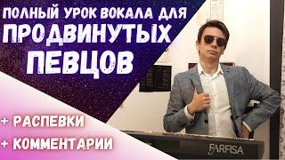 Сложный урок вокала для способных | Моя ежедневная распевка #вокал #пение