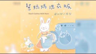 《幫媽媽洗衣服 Wash Clothes With Mom》官方版歌詞MV | 兒童歌曲｜圓仔與小鳳梨兒童