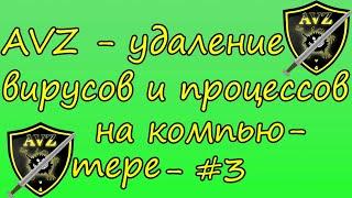 AVZ - удаление вирусов и вредоносных процессов - #3