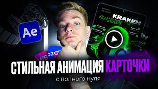 АНИМАЦИЯ КАРТОЧКИ ТОВАРА / Создание видеообложки в After Effects для маркетплейсов