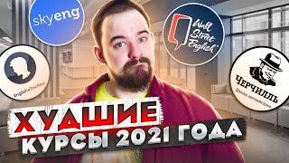 ХУДШИЕ КУРСА АНГЛИЙСКОГО ЯЗЫКА 2021 ГОДА