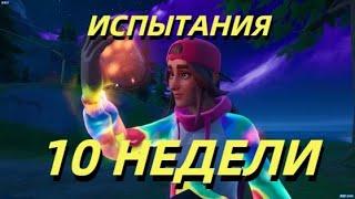 FORTNITE: Все испытания 10 недели. Ловим светлячков и танцуем!