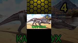 ТОП 5 САМЫЕ ОПАСНЫЕ СУЩЕСТВА В ИГРЕ ARK MOBILE! #ark #arkmobile #shorts #viral #shortsvideo #fun