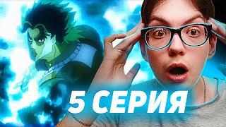 Реакция на ДжоДжо 5 серия 1 сезон | Реакция на аниме JoJo's Bizarre Adventure