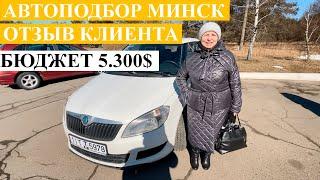 Автоподбор в Беларуси БЮДЖЕТ 5.300$ **Отзыв клиента**