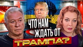 Марк Гинзбург: Что нам ждать от Трампа? | Провалы внешней политики США