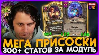 НАКАЧКА ОГРОМНЫХ ПРИСОСОК! 300 СТАТОВ за МОДУЛЬ! [ Fritterus / Hearthstone: Поля Сражений ]