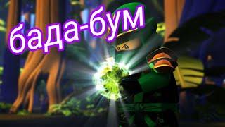 Ninjago|бада бум|