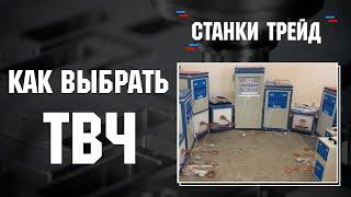 Как подобрать ТВЧ для закалки или нагрева детали | Станки Трейд