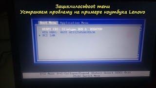 Зациклилось boot меню. Устраняем проблему на примере ноутбука lenovo