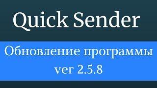 Программа для раскрутки вконтакте. Программы для раскрутки групп Вконтакте. Обновление Quick Sender