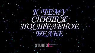 ТОЛКОВАТЕЛЬ СНОВ ~ ПОСТЕЛЬНОЕ БЕЛЬЁ ВО СНЕ, К ЧЕМУ СНИТСЯ