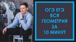 ОГЭ ЕГЭ математика. Вся геометрия за 10 минут