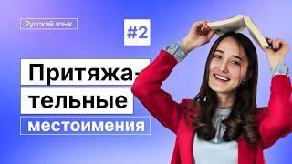 Притяжательные местоимения | 2-dars | Rus tilini 0 dan o'rganish