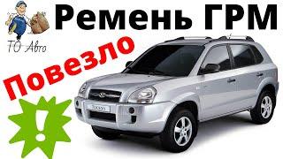 Hyundai Tucson ремень ГРМ. ПОВЕЗЛО!! Не ставьте корейские ролики!!