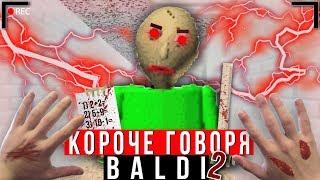 КОРОЧЕ ГОВОРЯ, BALDI В РЕАЛЬНОЙ ЖИЗНИ 2 [От первого лица] | КОРОЧЕ ГОВОРЯ, ПОИГРАЛ В БАЛДИ