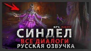 СИНДЕЛ - ВСЕ ДИАЛОГИ (РУССКАЯ ОЗВУЧКА) | MORTAL KOMBAT 11