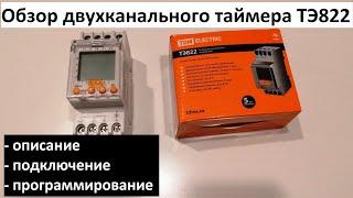 Обзор двухканального таймера ТЭ822 TDM ELECTRIC