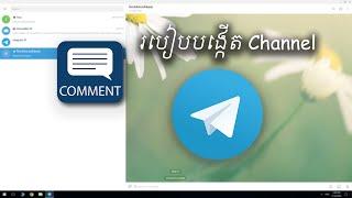 របៀបបង្កើត Channel Telegram និងដាក់អោយ Comment បាន​ 100%