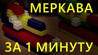 Танк Меркава из конструктора