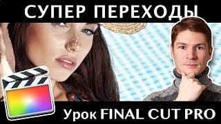 Динамичные Бесплатные переходы для Final Cut Pro. Поворот и Слайды