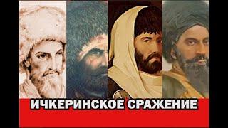 Ичкериннское сражение. Чечня, Дагестан, Наибы