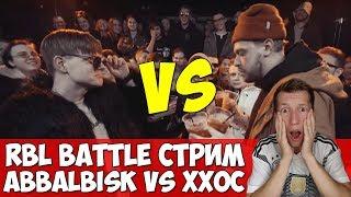 ABBALBISK vs ХХОС RBL BAD BARS СТРИМ ЛУЧШИЙ БАТЛ АББАЛБИСК ЖДЕМ НА VERSUS TEAM UP