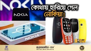 নোকিয়ার শুরু থেকে শেষের গল্প | Nokia Phone | Revolution Of Nokia | Tech News | Ekhon TV