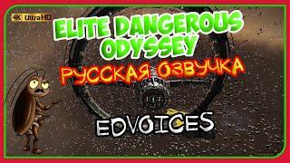 Elite Dangerous Odyssey (Борт-ассистент EDvoices) Озвучка игры