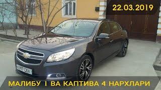 KAPTIVA 4 VA MALIBU 1 NARXLARI. КАПТИВА 4 ВА МАЛИБУ 1 НАРХЛАРИ.