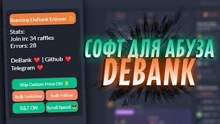 СОФТ ДЛЯ АБУЗА "LUCKY DRAW" НА DEBANK