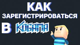 Регистрация в KoGaMa!