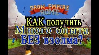 Grow Empire: Rome. Как набить опыт без взлома за минуту?