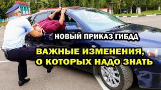 Новый приказ ГИБДД  Как он работает