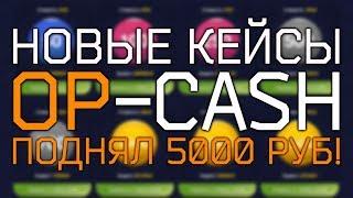 OPCASH - Кейсы с деньгами! Проверка сайта с кейсами