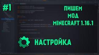 Minecraft 1.16 Пишем моды #1 | Настройка | Forge 1.16 Уроки