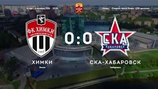 Химки - СКА-Хабаровск - 0:0. Олимп-Первенство ФНЛ-2018/19. 15-й тур