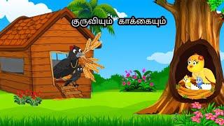 STORY OF  KING AND CROW /MORAL STORY IN TAMIL / VILLAGE BIRDS CARTOON