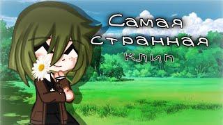 [ Клип - Самая странная ] Gacha club (Алёна Швец) 🩹