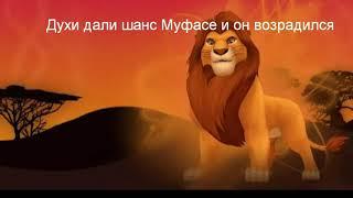 История Муфасы часть 2