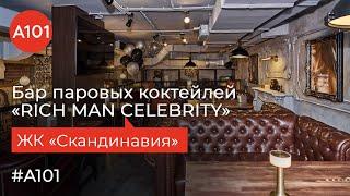 Лаунж-бар для фанатов премиального сервиса | Обзор RICH MAN CELEBRITY на Скандинавском бульваре