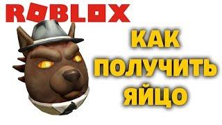 КАК ПОЛУЧИТЬ ЯЙЦО ВОЛКА Deteggctive W. Wolf A Wolf Or Other РОБЛОКС ИВЕНТ ЭГГ ХАНТ EGG HUNT 2020